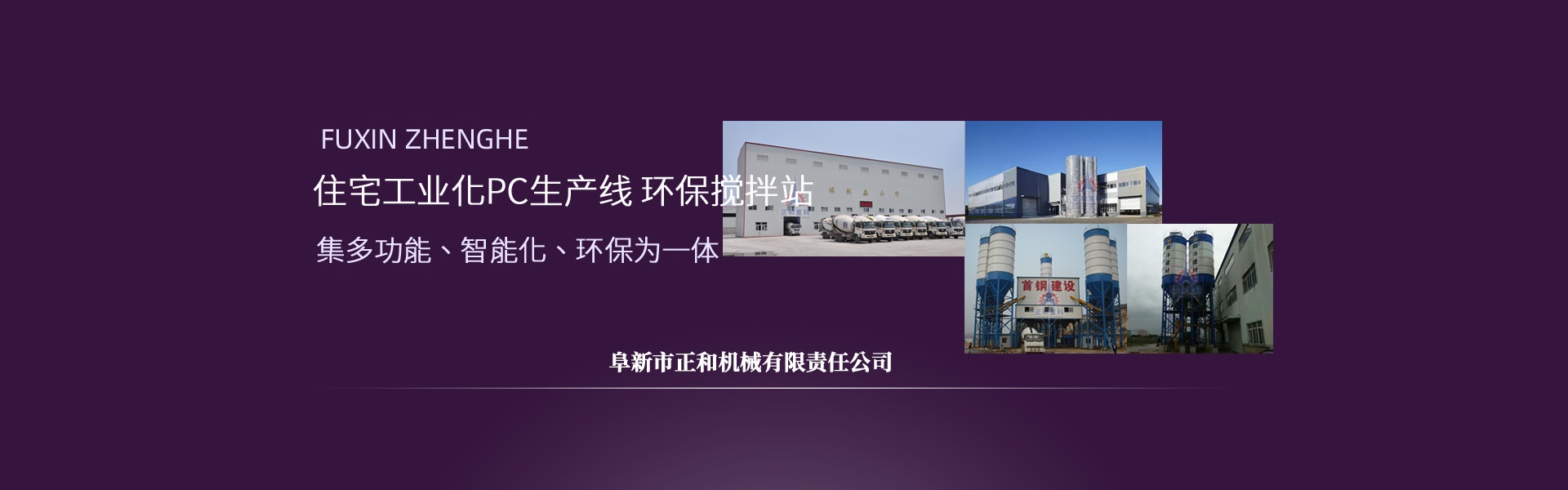 正和重科，混凝土攪拌站