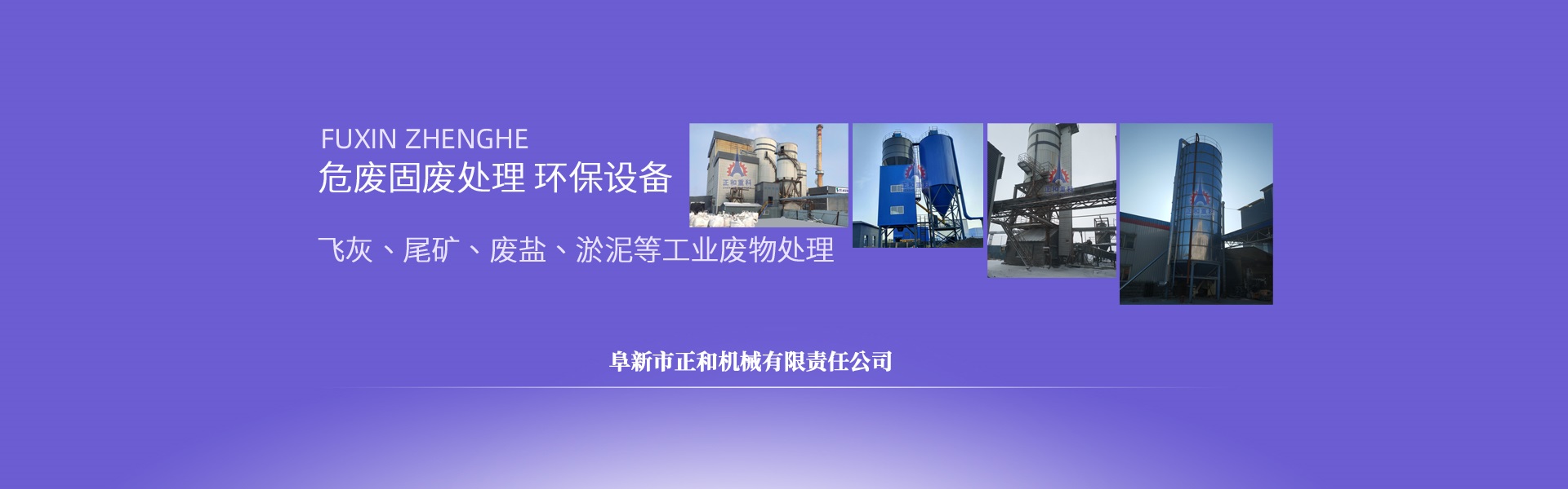 正和重科，飛灰固化設(shè)備